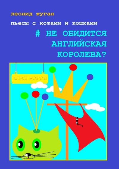 Книга Пьесы с котами и кошками #Не обидится английская королева? (Леонид Жуган)